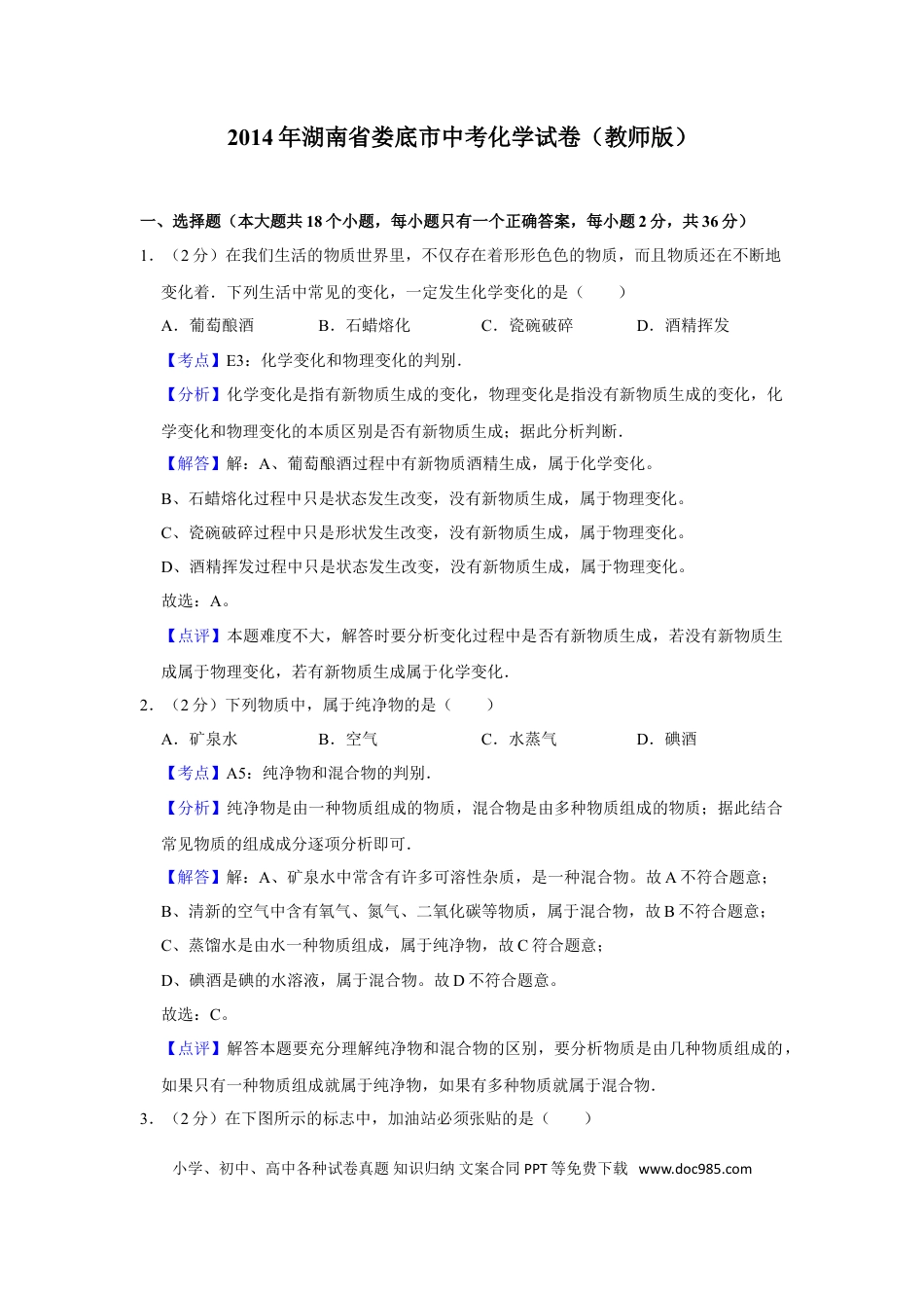 【中考历年真题】2014年湖南省娄底市中考化学试卷（教师版）  学霸冲冲冲shop348121278.taobao.com.doc