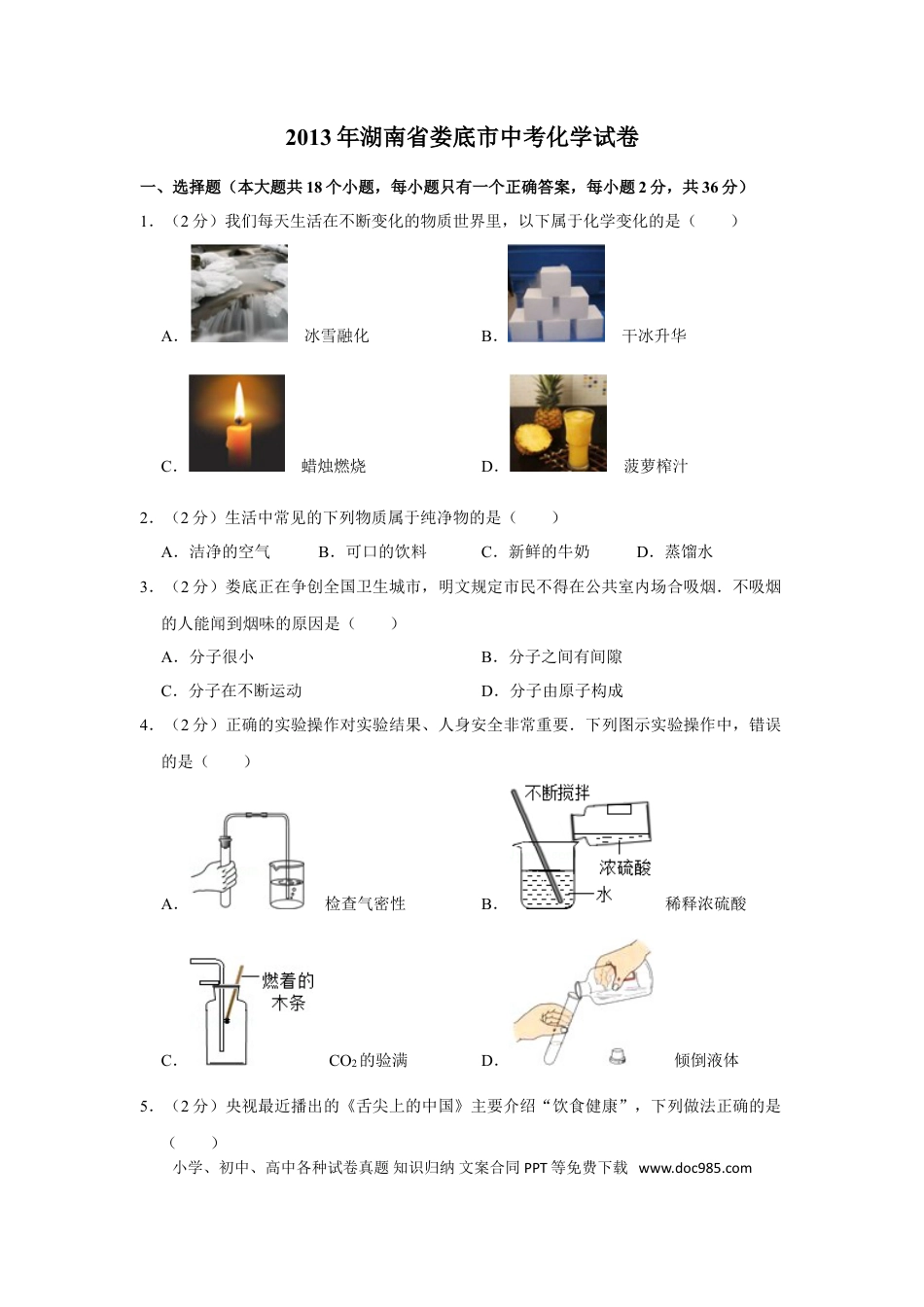 【中考历年真题】2013年湖南省娄底市中考化学试卷（学生版）  学霸冲冲冲shop348121278.taobao.com.doc