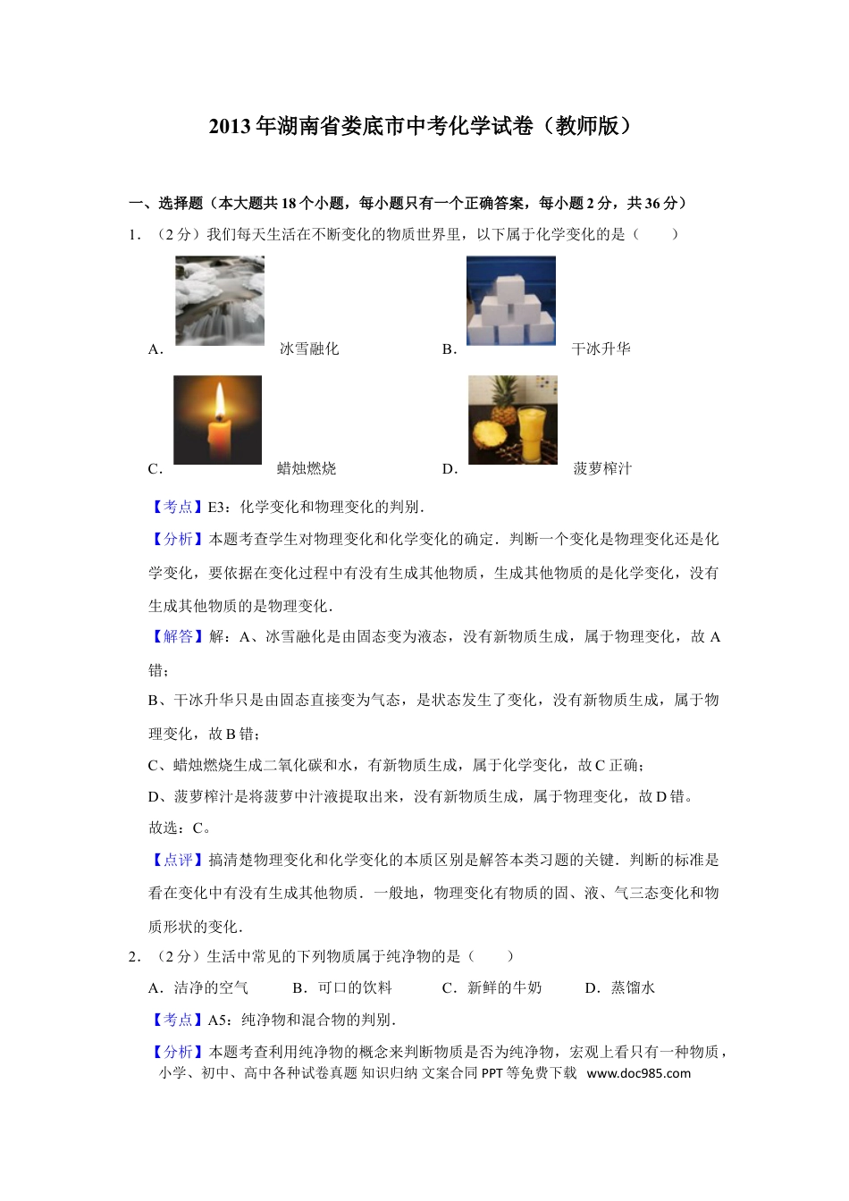 【中考历年真题】2013年湖南省娄底市中考化学试卷（教师版）  学霸冲冲冲shop348121278.taobao.com.doc