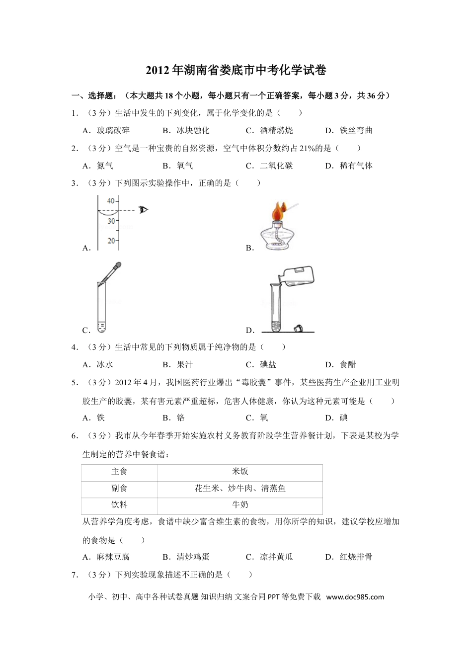 【中考历年真题】2012年湖南省娄底市中考化学试卷（学生版）  学霸冲冲冲shop348121278.taobao.com.doc