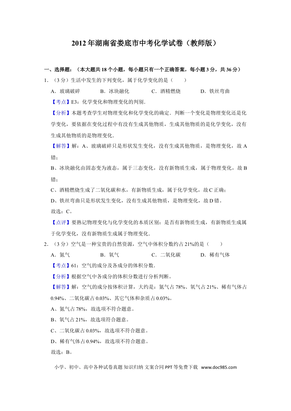 【中考历年真题】2012年湖南省娄底市中考化学试卷（教师版）  学霸冲冲冲shop348121278.taobao.com.doc