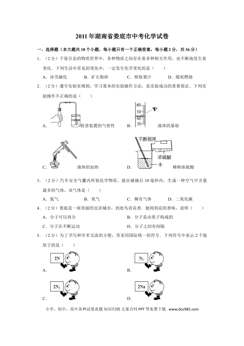 【中考历年真题】2011年湖南省娄底市中考化学试卷（学生版）  学霸冲冲冲shop348121278.taobao.com.doc