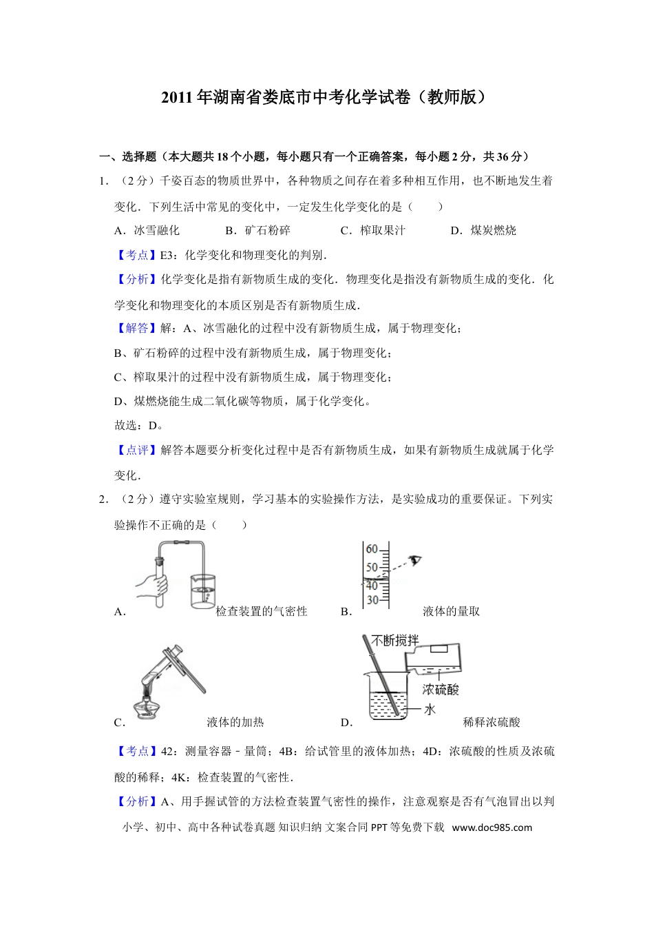 【中考历年真题】2011年湖南省娄底市中考化学试卷（教师版）  学霸冲冲冲shop348121278.taobao.com.doc