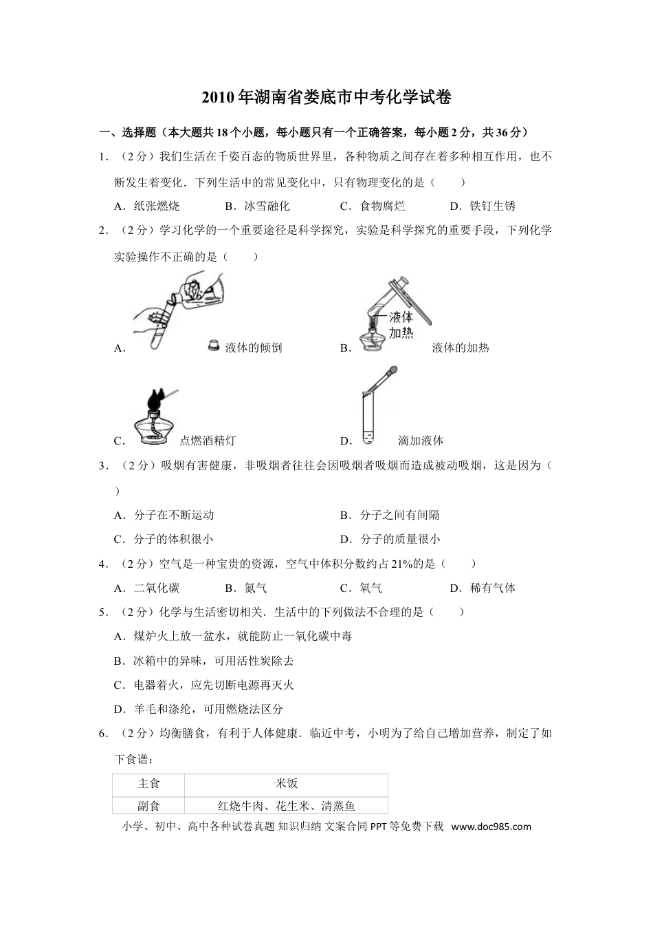 【中考历年真题】2010年湖南省娄底市中考化学试卷（学生版）  学霸冲冲冲shop348121278.taobao.com.doc