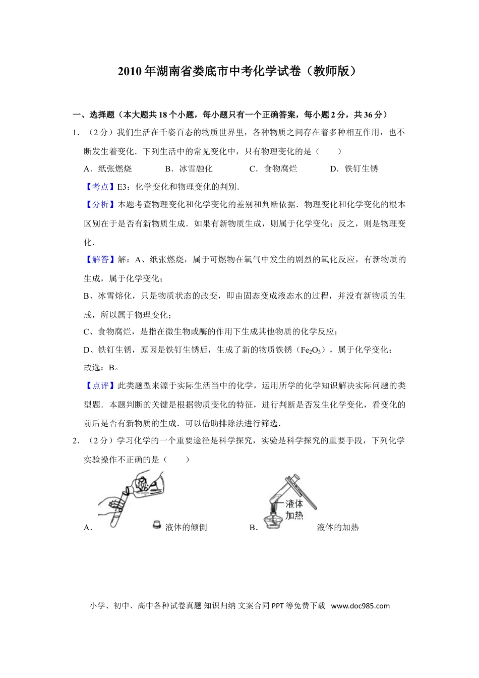 【中考历年真题】2010年湖南省娄底市中考化学试卷（教师版）  学霸冲冲冲shop348121278.taobao.com.doc
