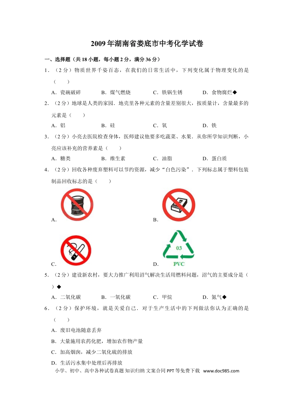 【中考历年真题】2009年湖南省娄底市中考化学试卷（学生版）  学霸冲冲冲shop348121278.taobao.com.doc