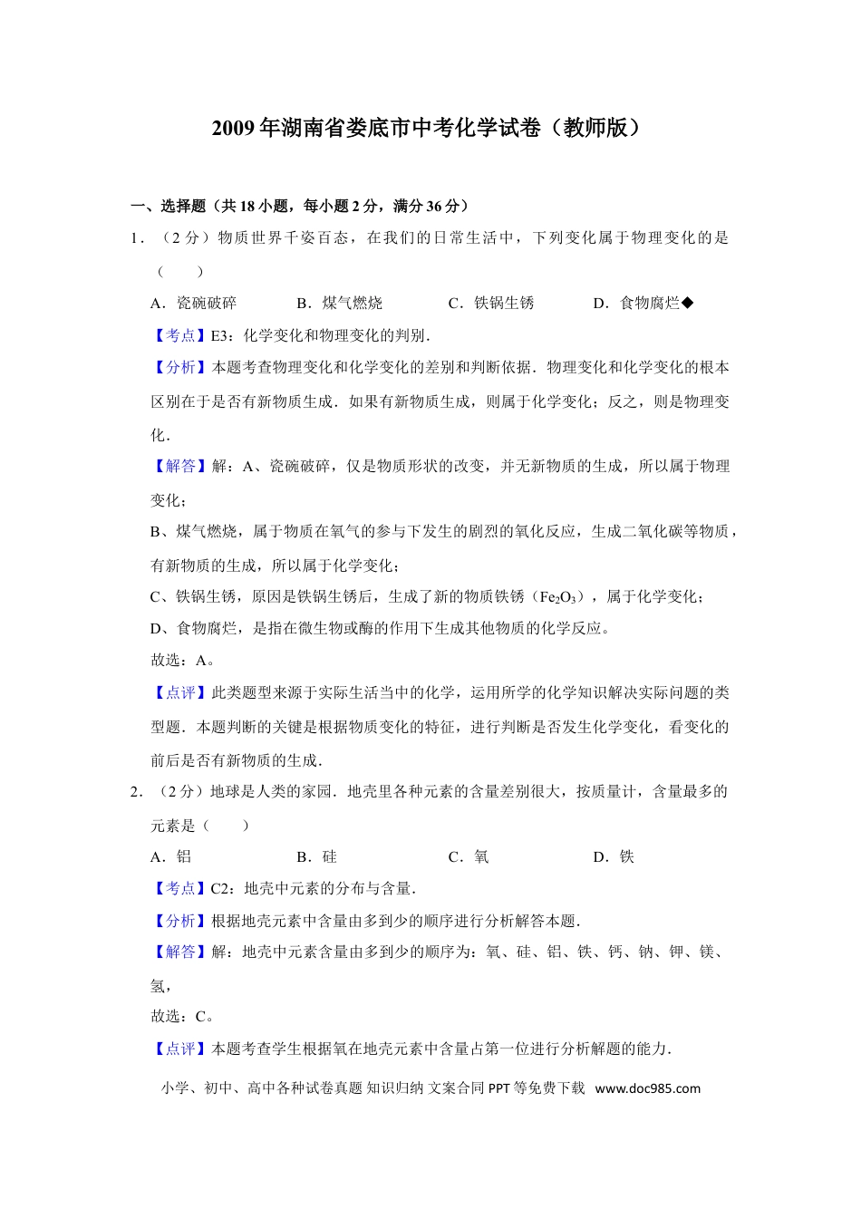 【中考历年真题】2009年湖南省娄底市中考化学试卷（教师版）  学霸冲冲冲shop348121278.taobao.com.doc