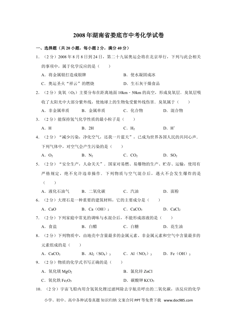 【中考历年真题】2008年湖南省娄底市中考化学试卷（学生版）  学霸冲冲冲shop348121278.taobao.com.doc