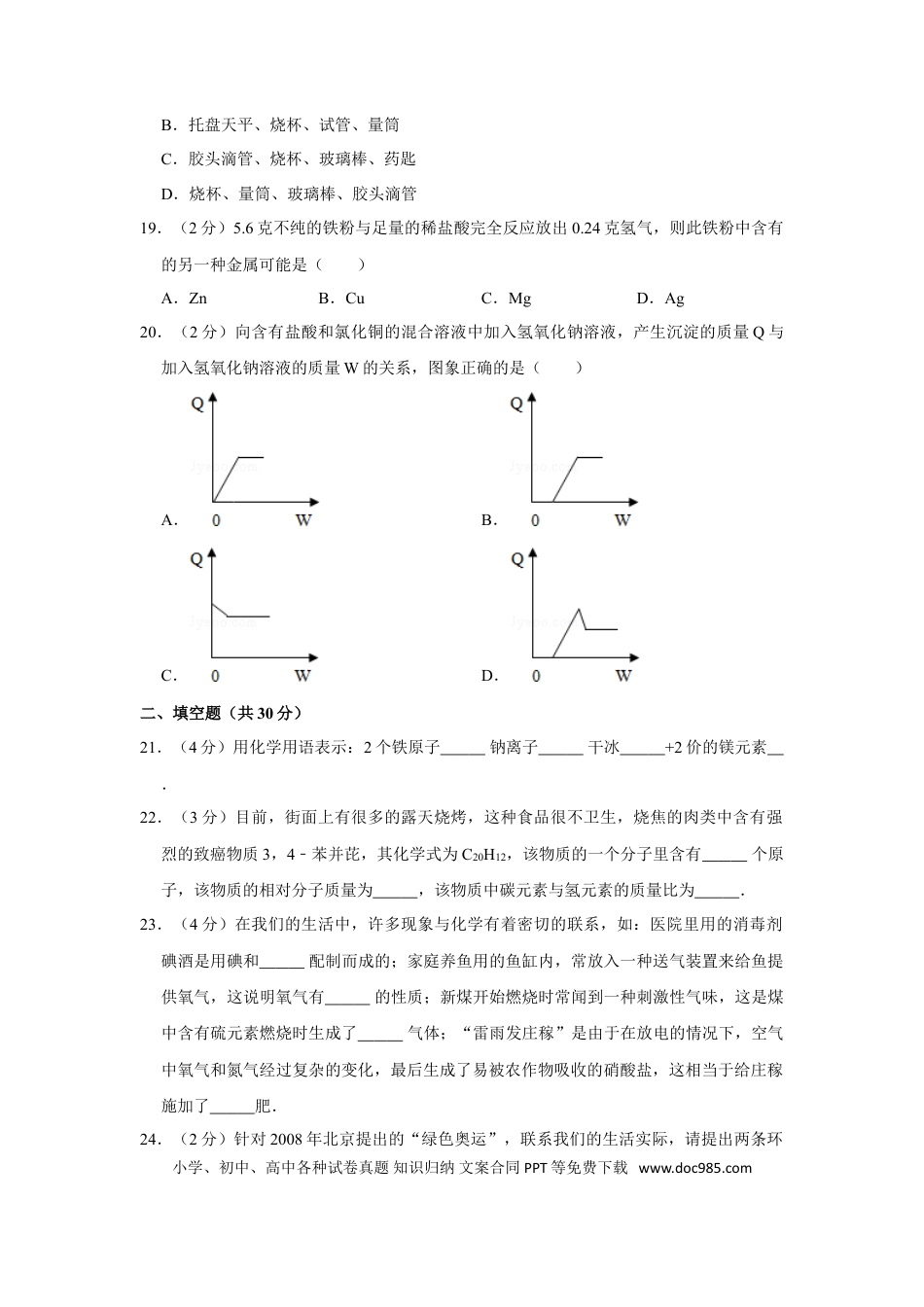 【中考历年真题】2008年湖南省娄底市中考化学试卷（学生版）  学霸冲冲冲shop348121278.taobao.com.doc
