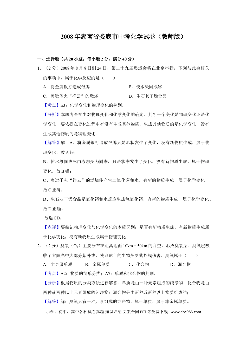 【中考历年真题】2008年湖南省娄底市中考化学试卷（教师版）  学霸冲冲冲shop348121278.taobao.com.doc