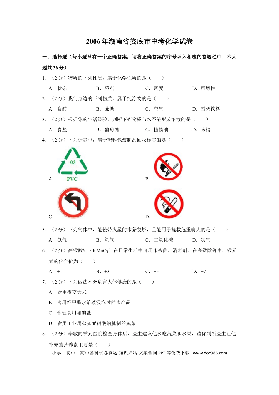 【中考历年真题】2006年湖南省娄底市中考化学试卷（学生版）  学霸冲冲冲shop348121278.taobao.com.doc