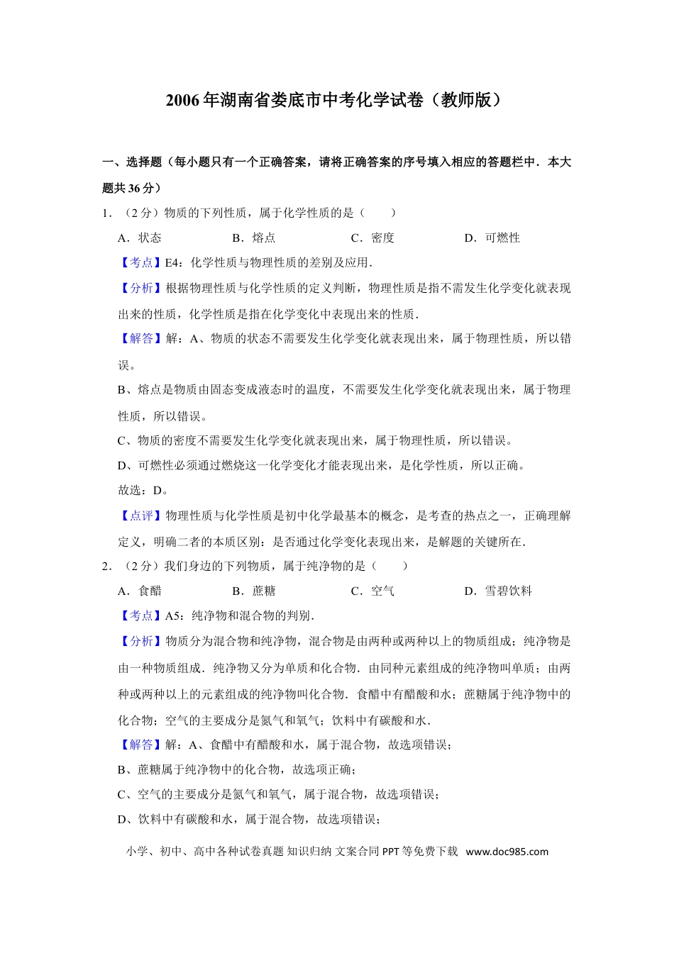 【中考历年真题】2006年湖南省娄底市中考化学试卷（教师版）  学霸冲冲冲shop348121278.taobao.com.doc