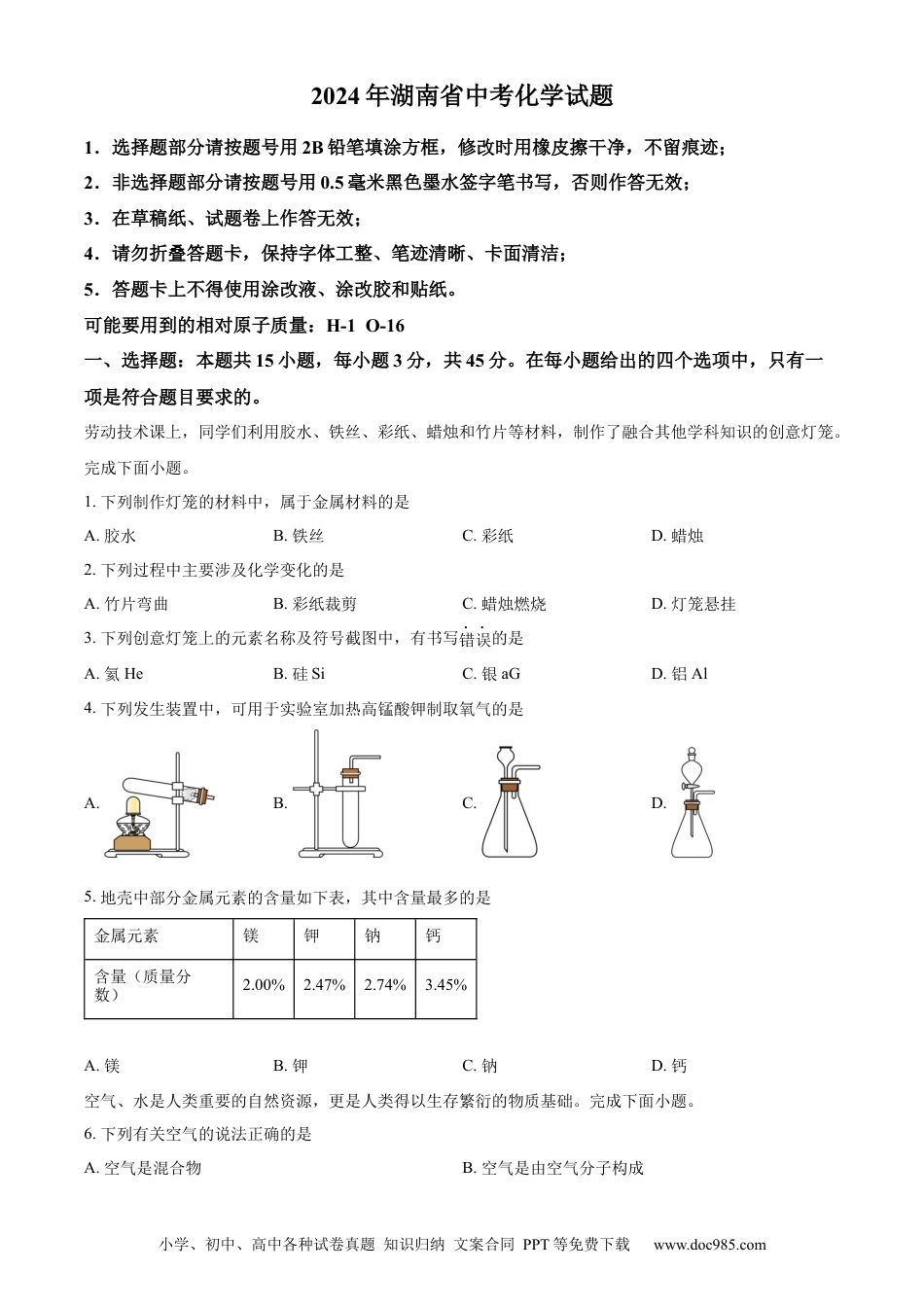 【中考历年真题】精品解析：2024年湖南省中考化学试题（原卷版）.docx