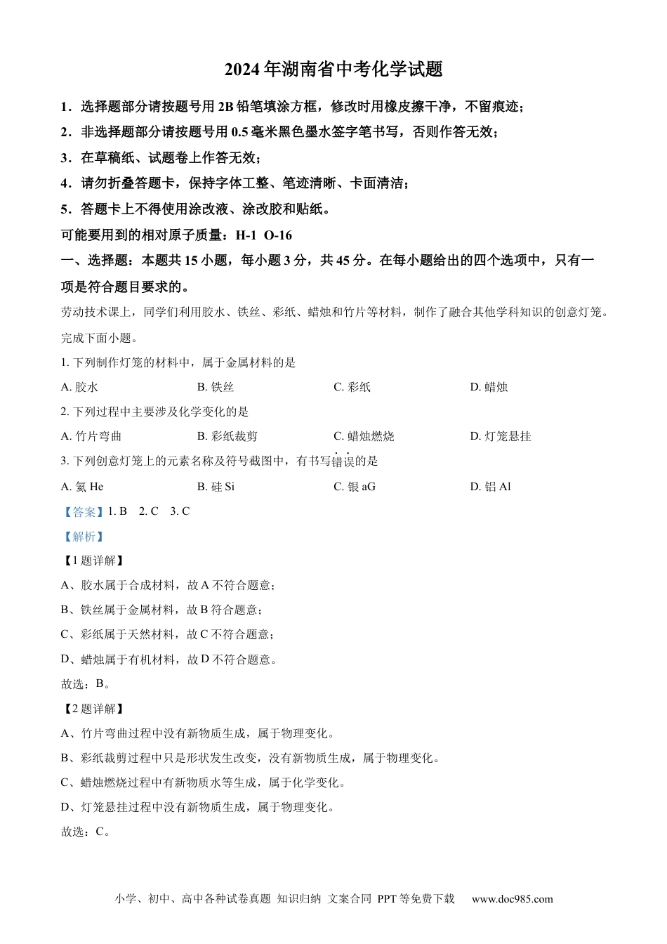 【中考历年真题】精品解析：2024年湖南省中考化学试题（解析版）.docx