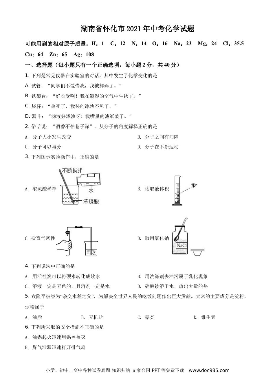 【中考历年真题】精品解析：湖南省怀化市2021年中考化学试题（原卷版）.doc