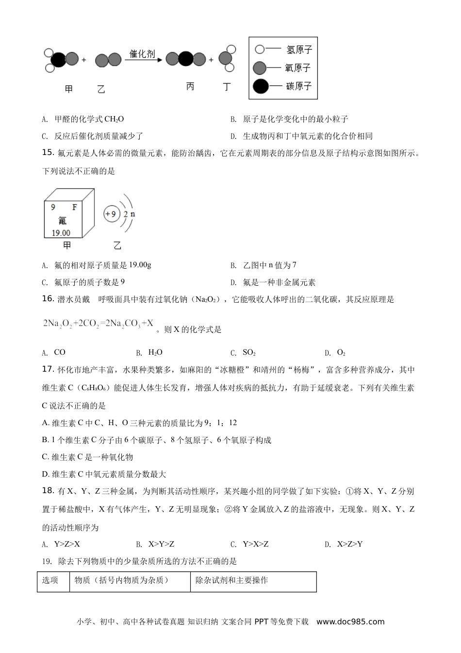 【中考历年真题】精品解析：湖南省怀化市2021年中考化学试题（原卷版）.doc