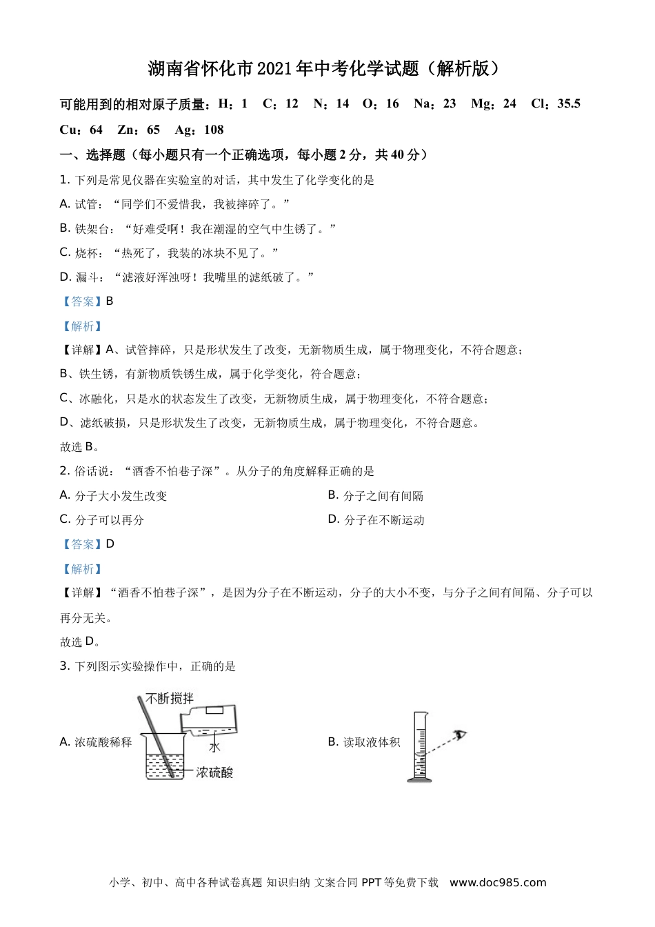 【中考历年真题】精品解析：湖南省怀化市2021年中考化学试题（解析版）.doc