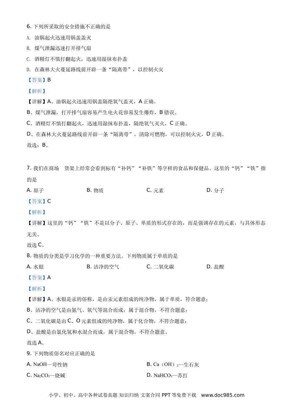 【中考历年真题】精品解析：湖南省怀化市2021年中考化学试题（解析版）.doc