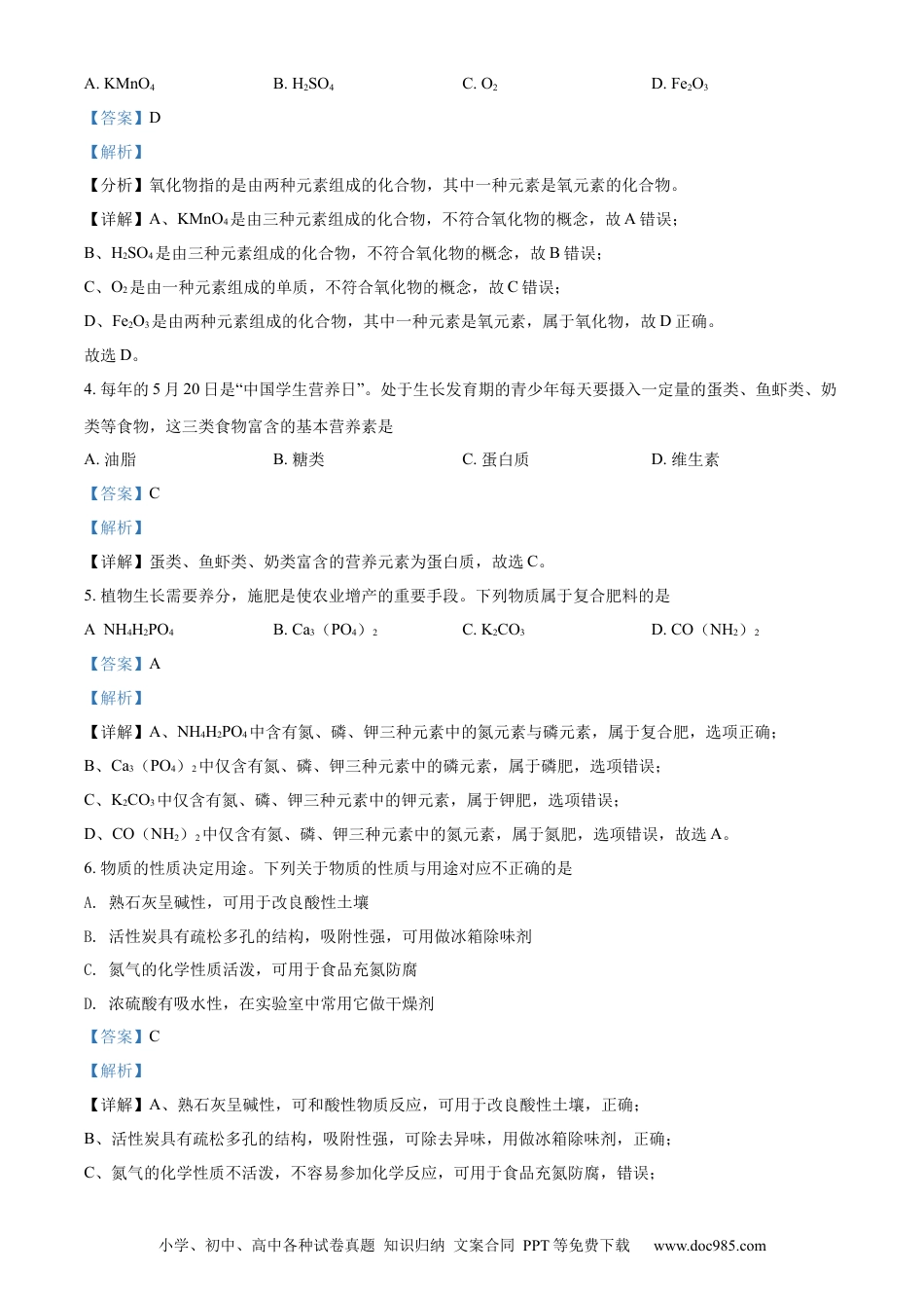 【中考历年真题】精品解析：2022年湖南省怀化市中考化学真题（解析版）.docx