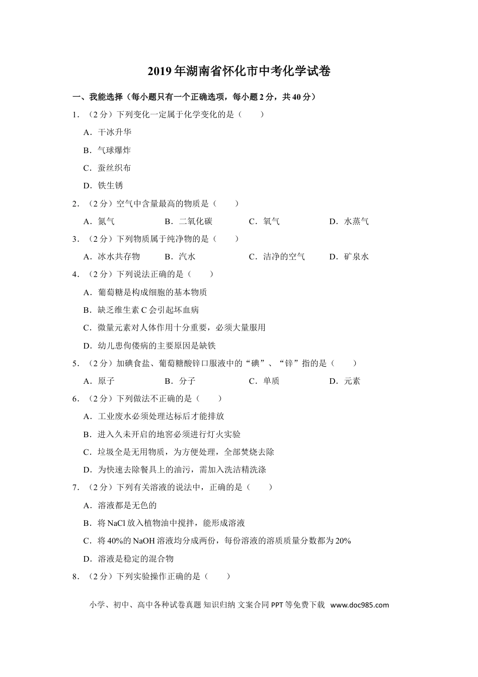 【中考历年真题】2019年湖南省怀化市中考化学试卷（含解析版）.doc