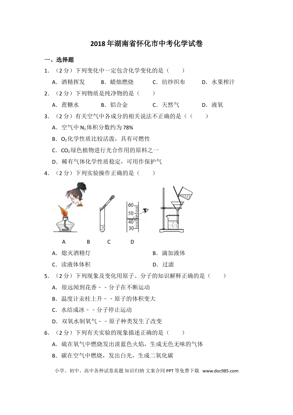 【中考历年真题】2018年湖南省怀化市中考化学试卷（含解析版）.doc