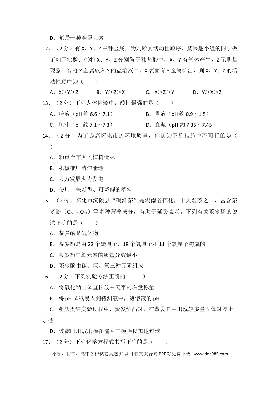 【中考历年真题】2018年湖南省怀化市中考化学试卷（含解析版）.doc