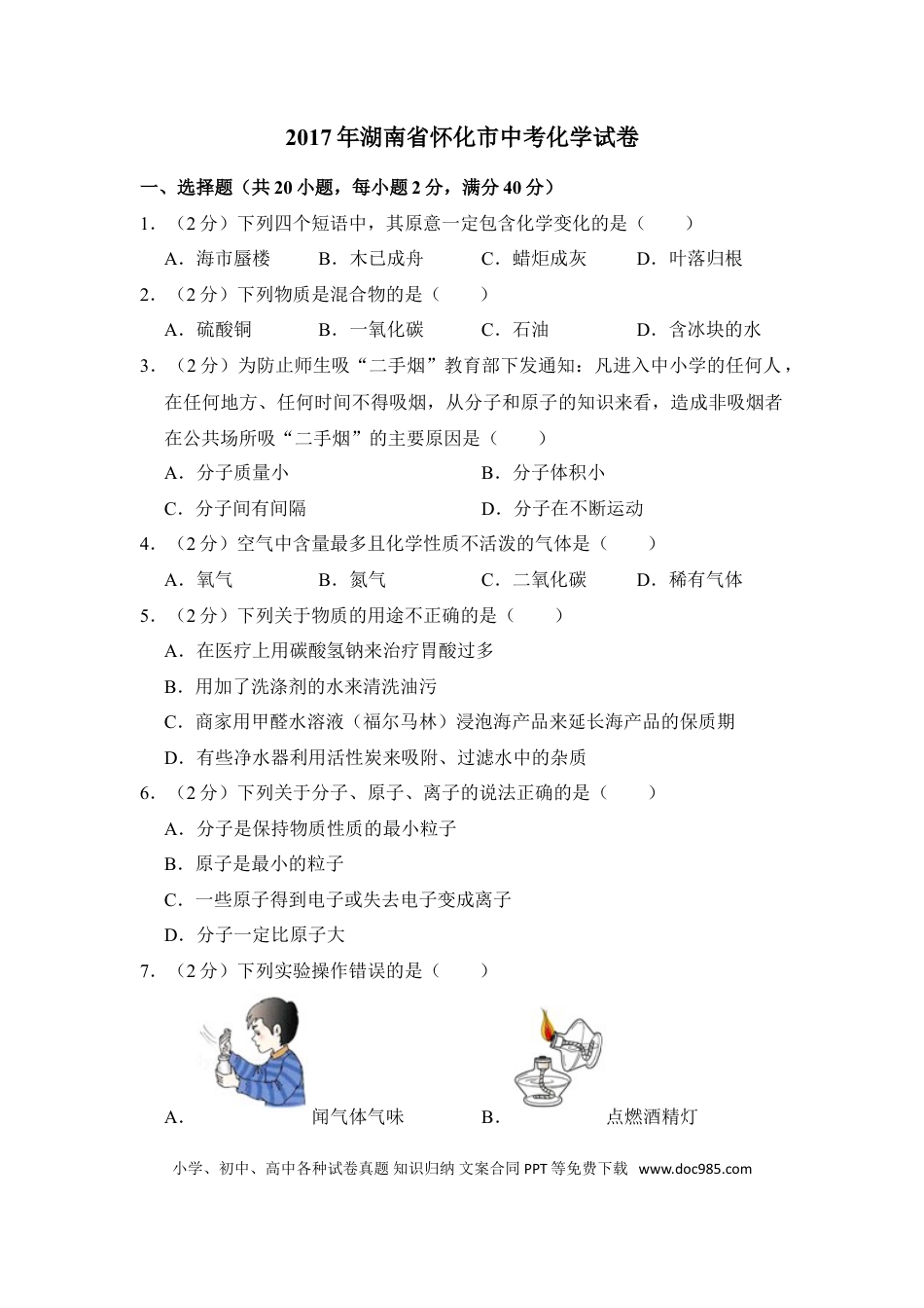 【中考历年真题】2017年湖南省怀化市中考化学试卷（含解析版）.doc