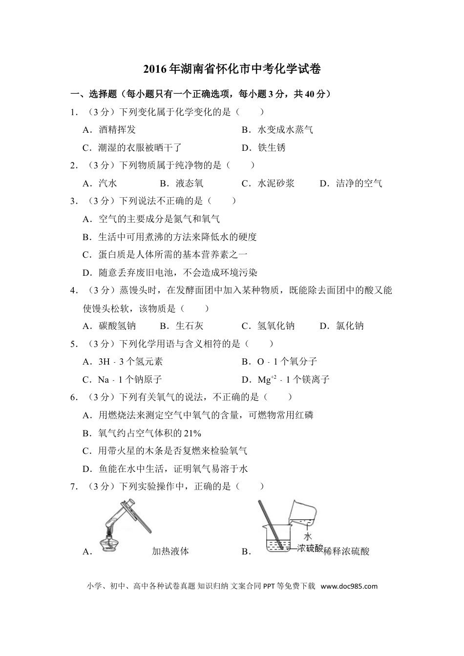 【中考历年真题】2016年湖南省怀化市中考化学试卷（含解析版）.doc