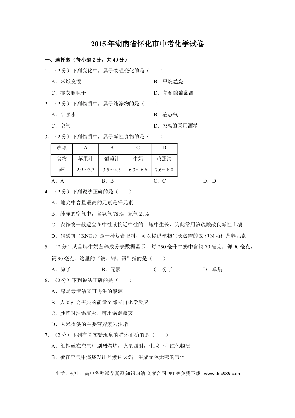 【中考历年真题】2015年湖南省怀化市中考化学试卷（含解析版）.doc