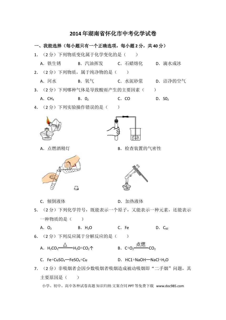 【中考历年真题】2014年湖南省怀化市中考化学试卷（含解析版）.doc