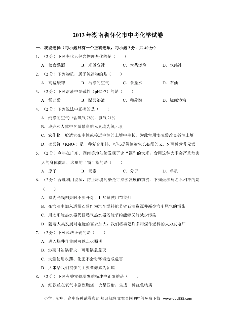 【中考历年真题】2013年湖南省怀化市中考化学试卷（含解析版）.doc
