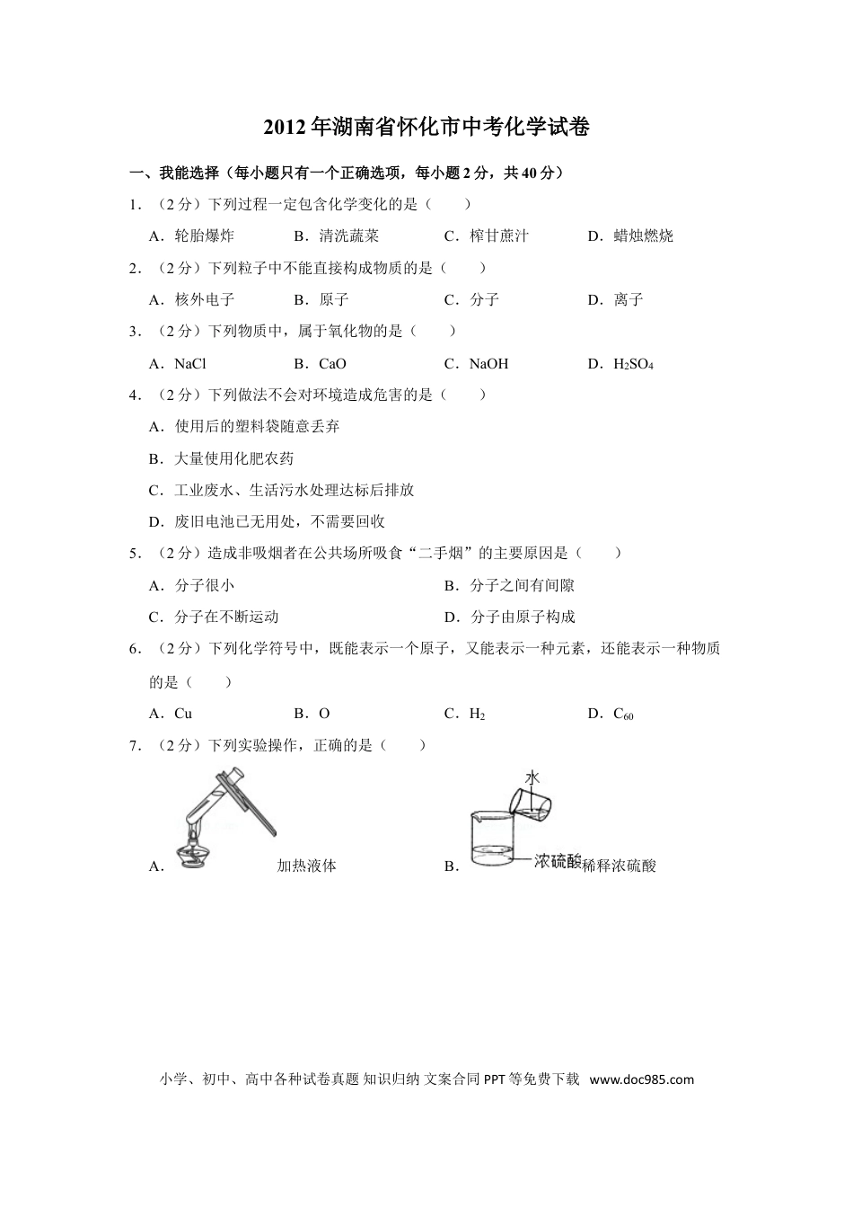 【中考历年真题】2012年湖南省怀化市中考化学试卷（含解析版）.doc