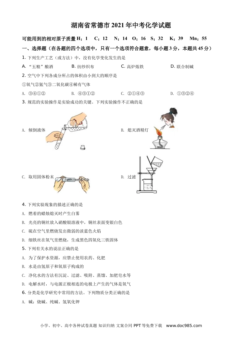 【中考历年真题】精品解析：湖南省常德市2021年中考化学试题（原卷版）.doc
