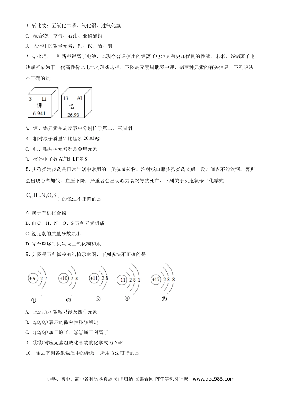 【中考历年真题】精品解析：湖南省常德市2021年中考化学试题（原卷版）.doc