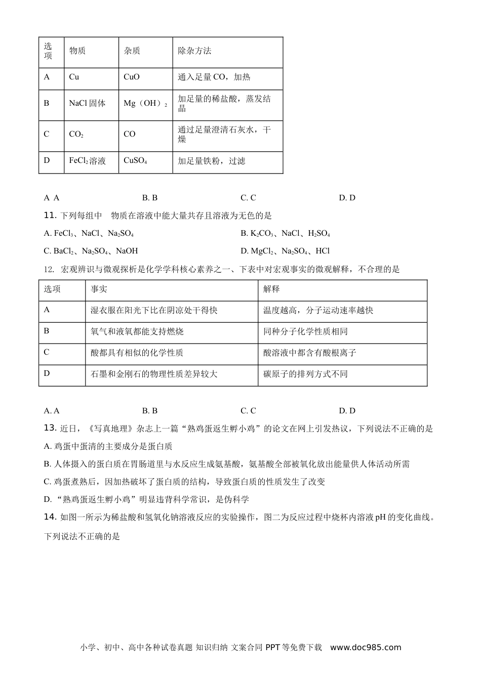 【中考历年真题】精品解析：湖南省常德市2021年中考化学试题（原卷版）.doc