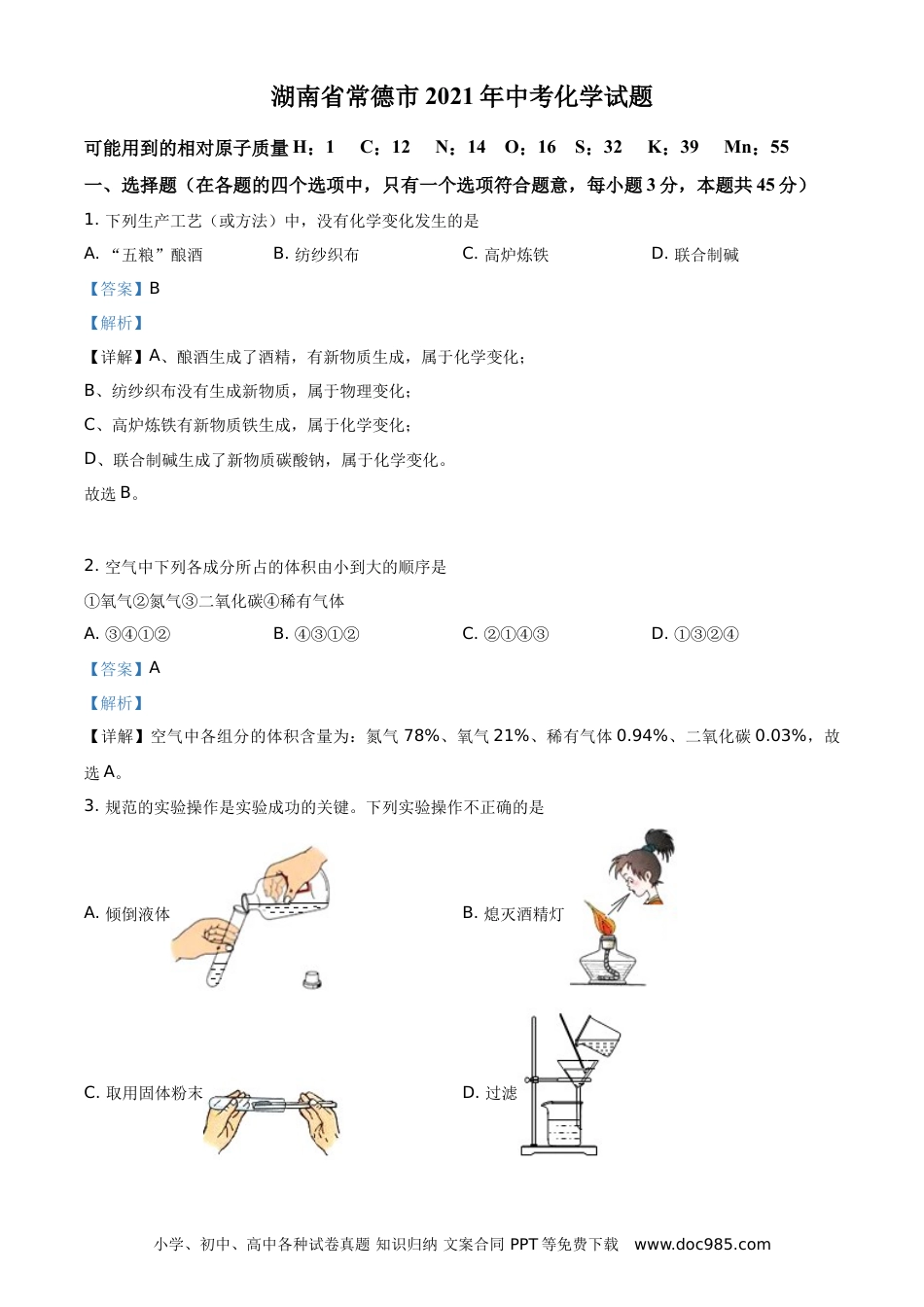 【中考历年真题】精品解析：湖南省常德市2021年中考化学试题（解析版）.doc