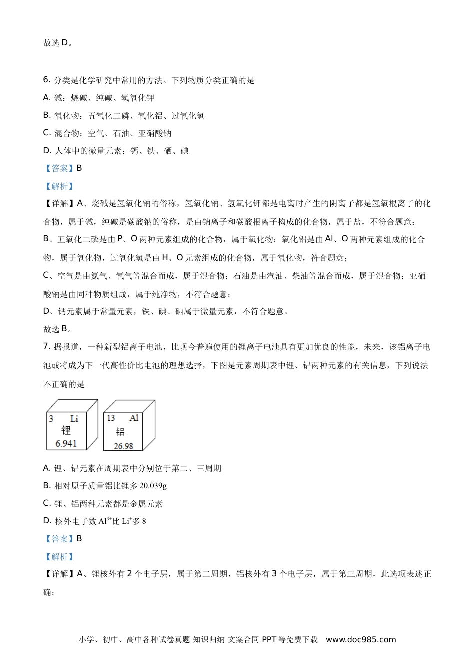 【中考历年真题】精品解析：湖南省常德市2021年中考化学试题（解析版）.doc