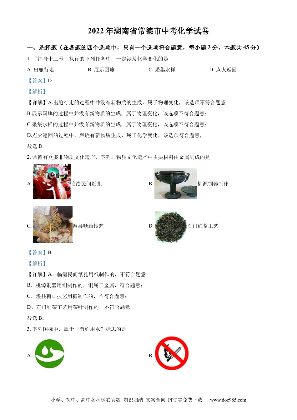 【中考历年真题】精品解析：2022年湖南省常德市中考化学真题（解析版）.docx