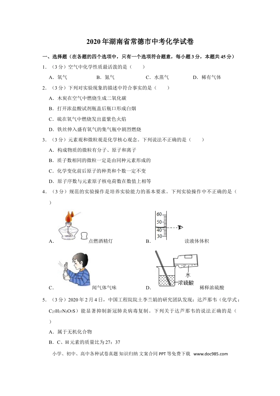 【中考历年真题】2020年湖南省常德市中考化学试卷及解析.doc