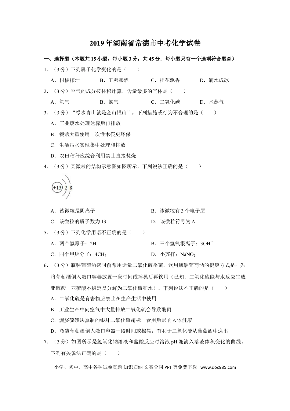 【中考历年真题】2019年湖南省常德市中考化学试卷及解析.doc