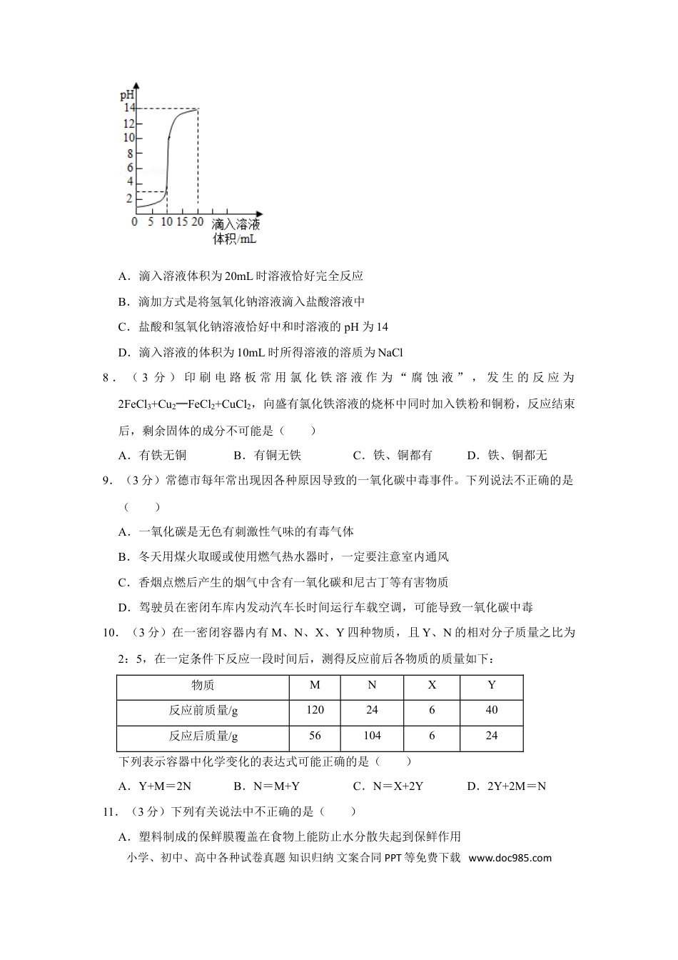 【中考历年真题】2019年湖南省常德市中考化学试卷及解析.doc