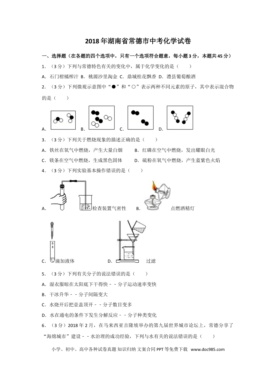 【中考历年真题】2018年湖南省常德市中考化学试卷及解析.doc