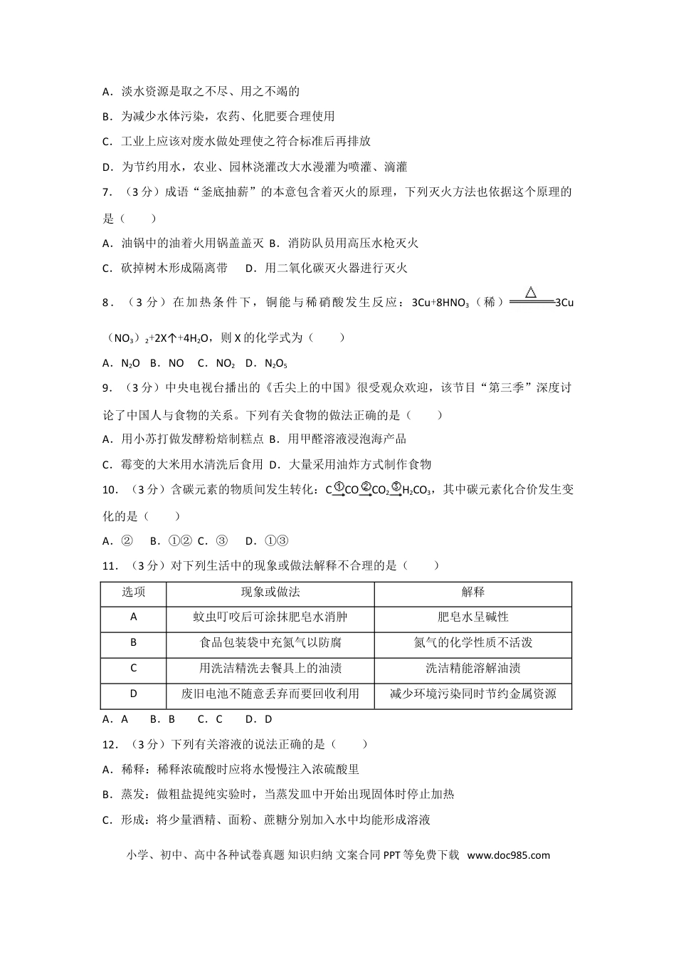 【中考历年真题】2018年湖南省常德市中考化学试卷及解析.doc