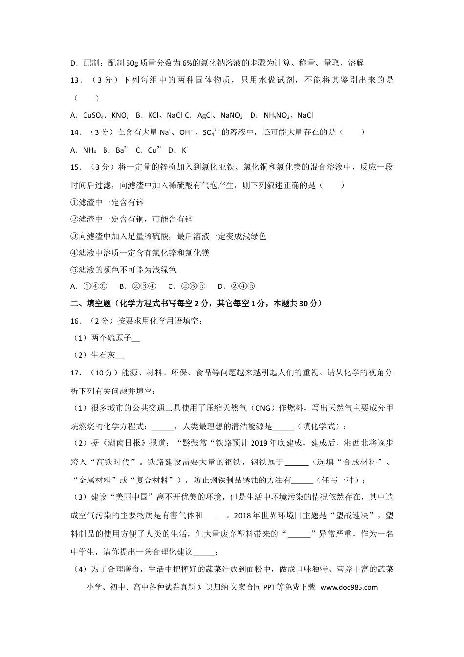 【中考历年真题】2018年湖南省常德市中考化学试卷及解析.doc