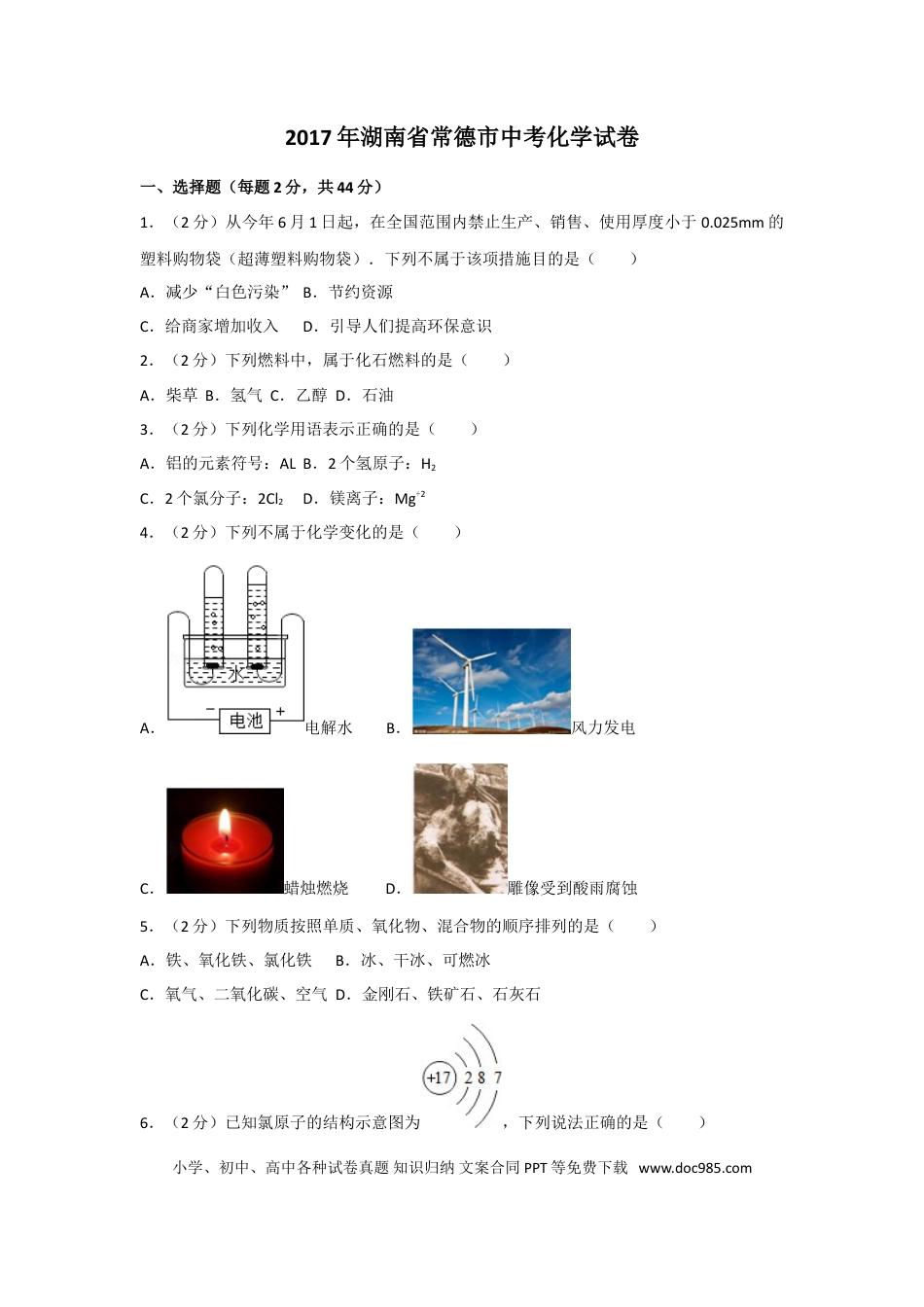 【中考历年真题】2017年湖南省常德市中考化学试卷及解析.doc