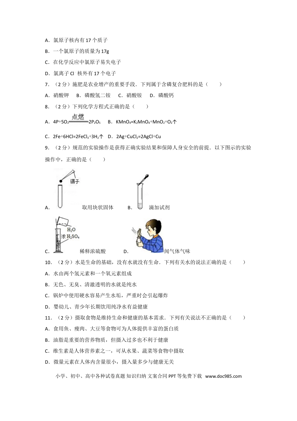 【中考历年真题】2017年湖南省常德市中考化学试卷及解析.doc