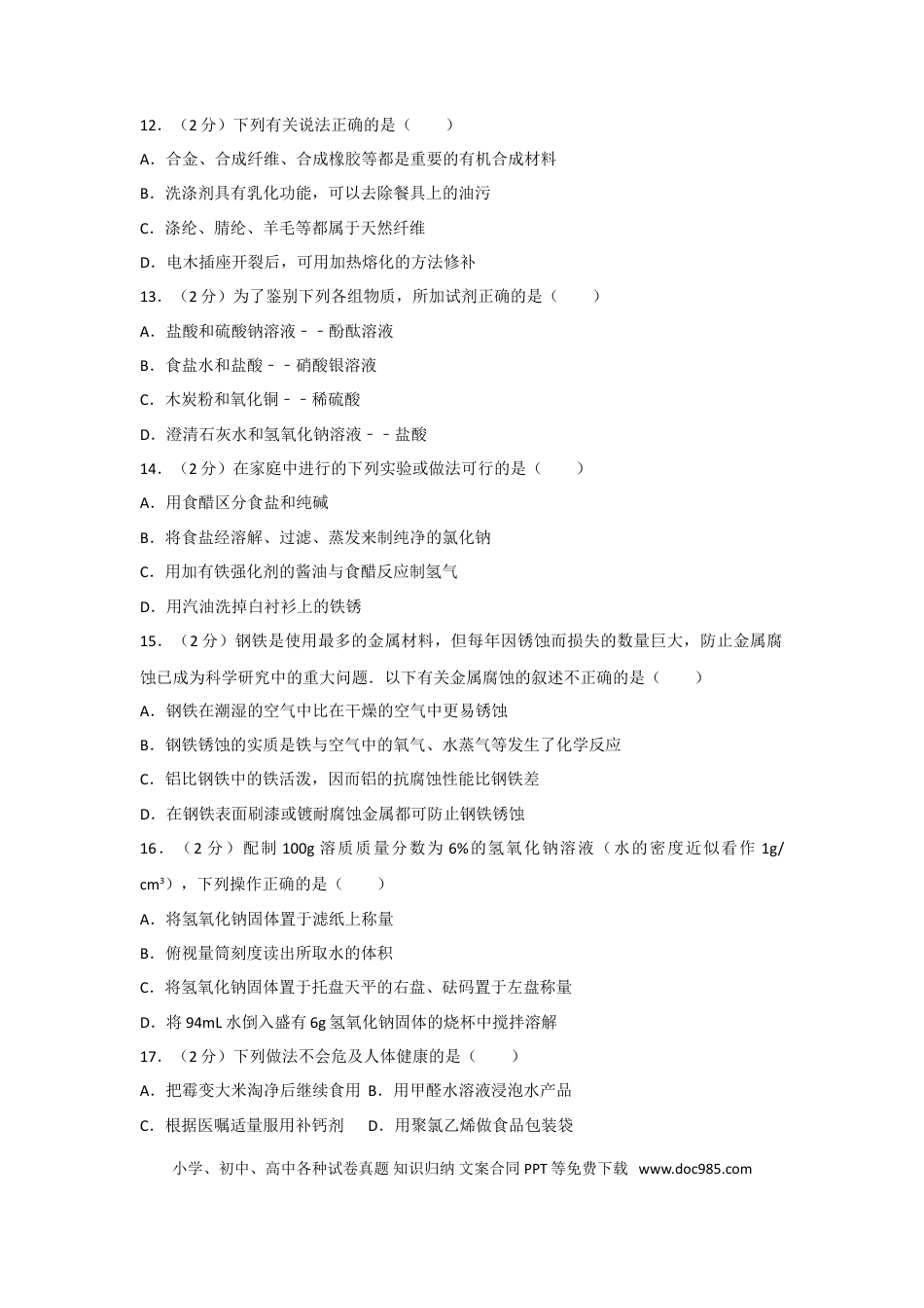 【中考历年真题】2017年湖南省常德市中考化学试卷及解析.doc