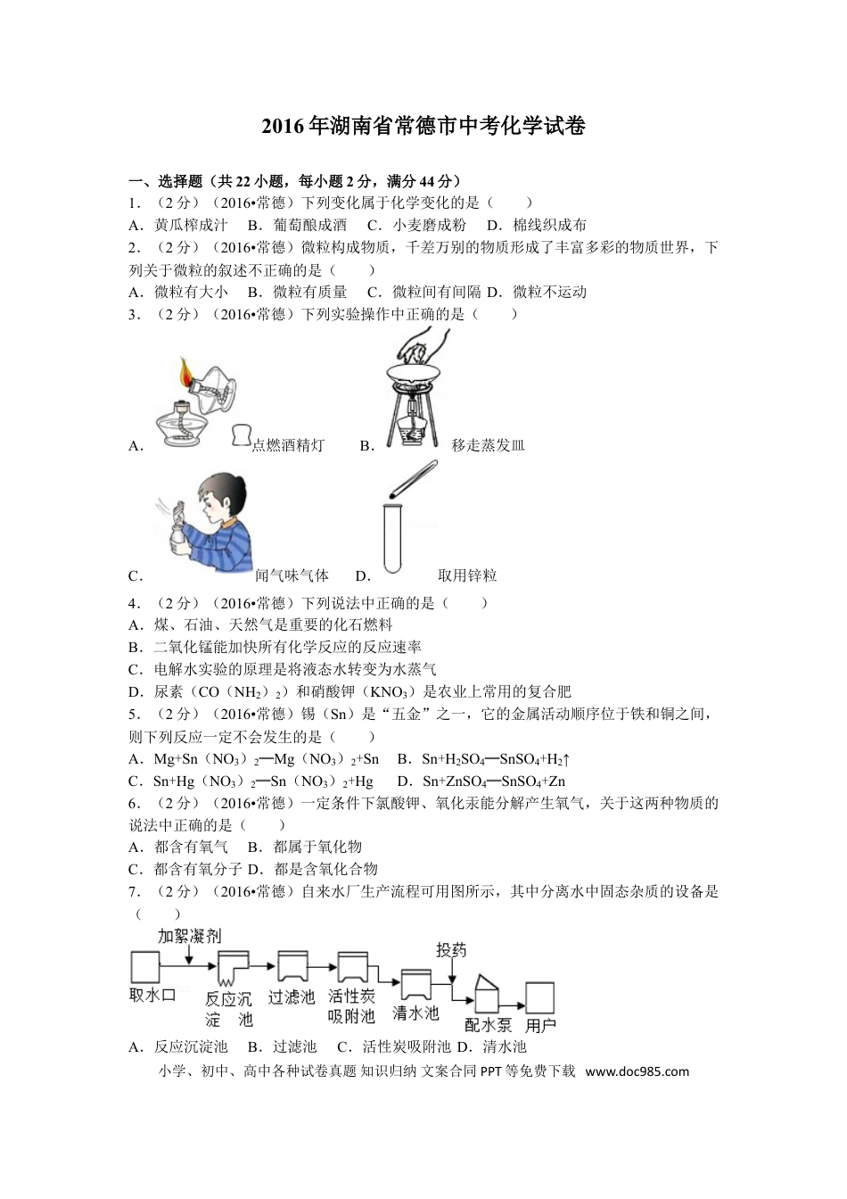 【中考历年真题】2016年湖南省常德市中考化学试卷及解析.doc