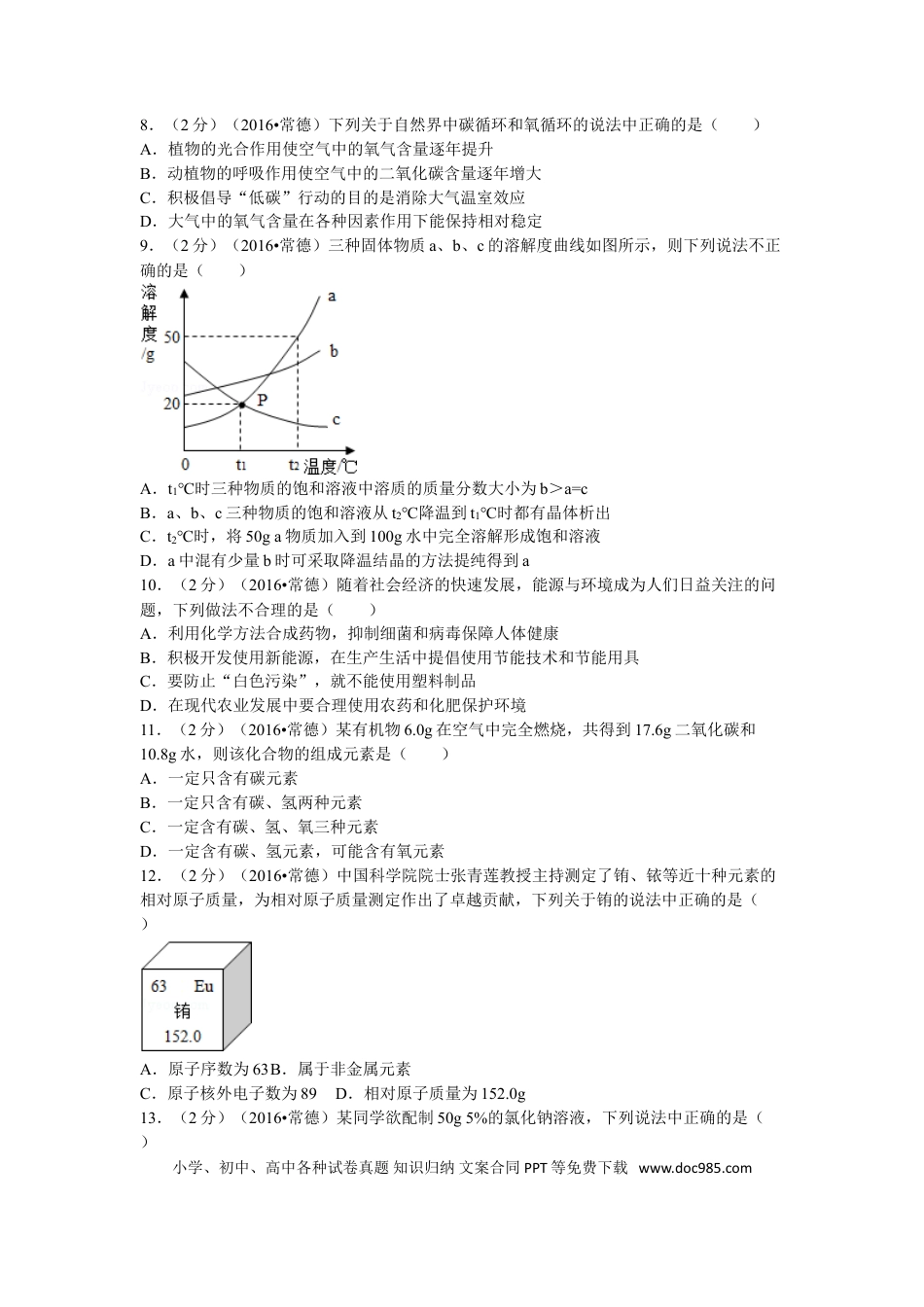 【中考历年真题】2016年湖南省常德市中考化学试卷及解析.doc
