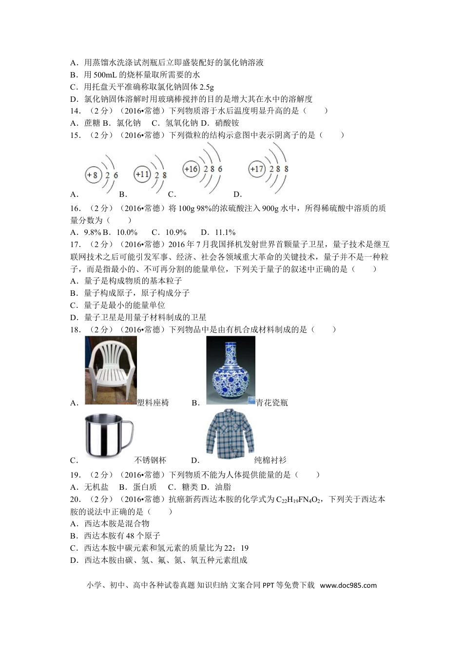 【中考历年真题】2016年湖南省常德市中考化学试卷及解析.doc
